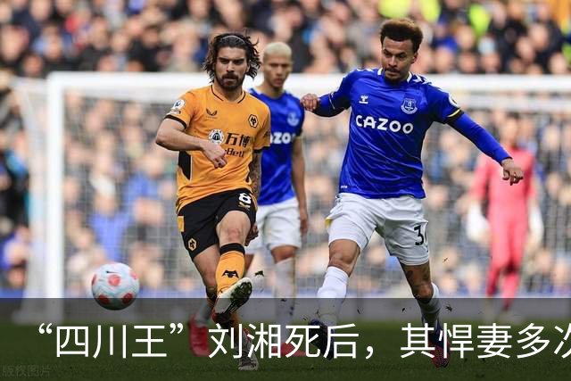 “四川王”刘湘死后，其悍妻多次朝蒋介石发难，四个子女结局各异