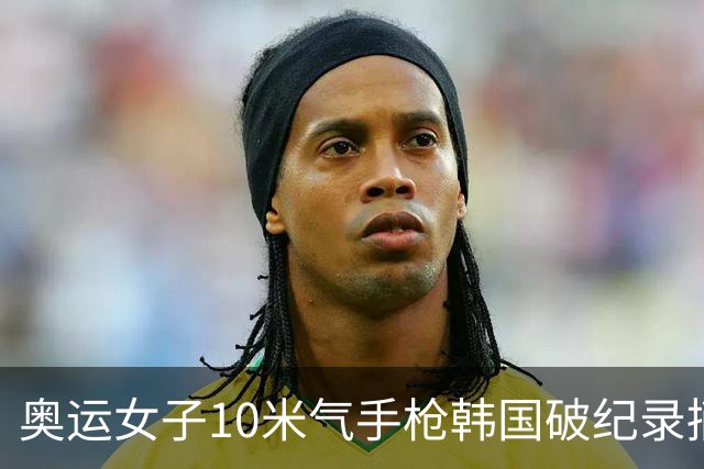 奥运女子10米气手枪韩国破纪录摘金 李雪排名第五