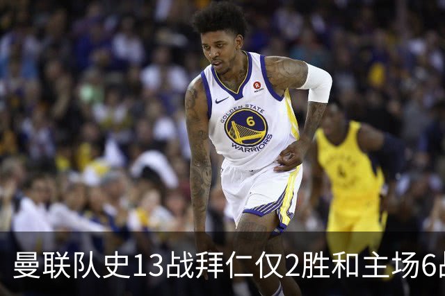 曼联队史13战拜仁仅2胜&主场6战1胜，但缔造过诺坎普奇迹