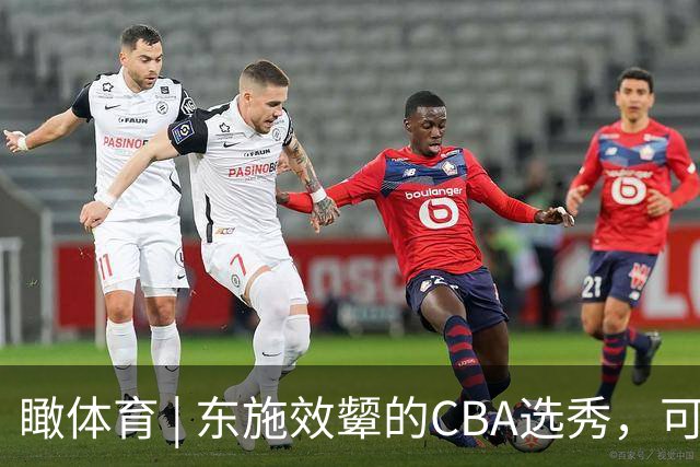 瞰体育 | 东施效颦的CBA选秀，可以休矣！