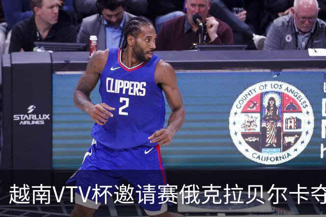 越南VTV杯邀请赛俄克拉贝尔卡夺魁 河南女排获第7