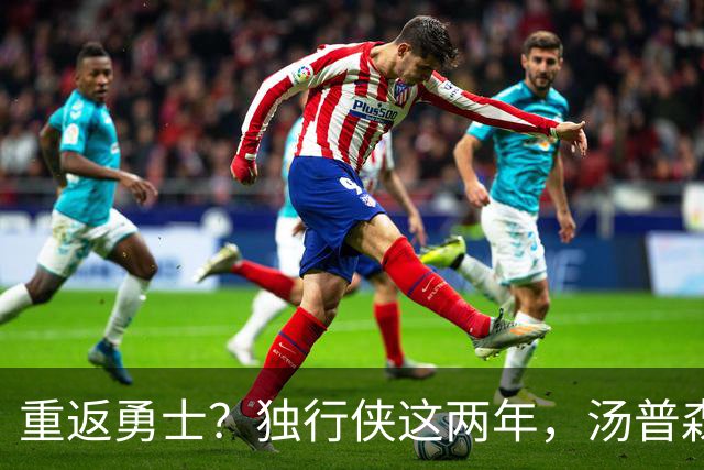 重返勇士？独行侠这两年，汤普森都经历了什么？