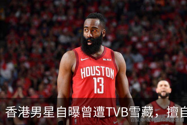 香港男星自曝曾遭TVB雪藏，擅自改剧本惹众怒，监制嫌弃无人敢用