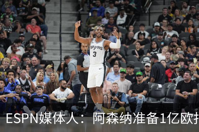 ESPN媒体人：阿森纳准备1亿欧报价小蜘蛛，约克雷斯可能加入交易